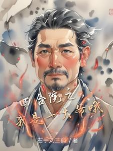 四合院之,我是一大爷哦 四合院之,我是一大爷哦