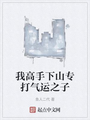 我高手下山专打气运之子 我高手下山专打气运之子