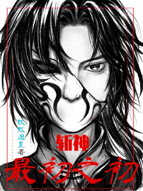 【斩神】最初之初 【斩神】最初之初