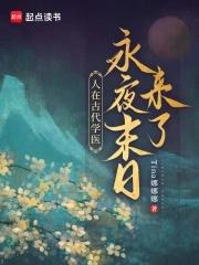 人在古代学医,永夜末日来了! 人在古代学医,永夜末日来了!