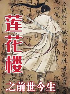 莲花楼之前世今生 莲花楼之前世今生