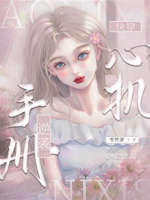 快穿:心机婊逆袭手册 快穿:心机婊逆袭手册