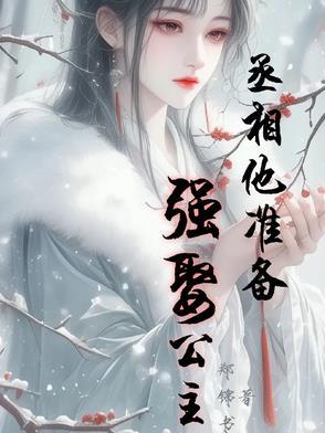 丞相他准备强娶公主 丞相他准备强娶公主