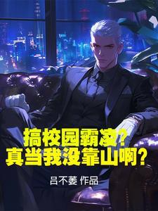 搞校园霸凌?真当我没靠山啊? 搞校园霸凌?真当我没靠山啊?