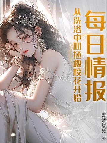 每日情报,从洗浴中心拯救校花开始! 每日情报,从洗浴中心拯救校花开始!