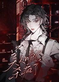 被觊觎的美人NPC杀疯了 被觊觎的美人NPC杀疯了