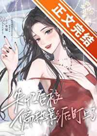 失忆后被偏执影后盯上了 失忆后被偏执影后盯上了