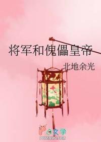 将军和傀儡皇帝 将军和傀儡皇帝