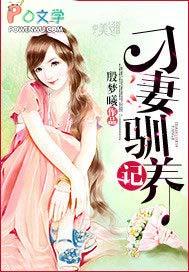 刁妻驯养记 刁妻驯养记