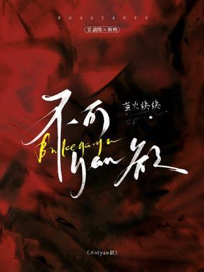 不可yan欲 不可yan欲