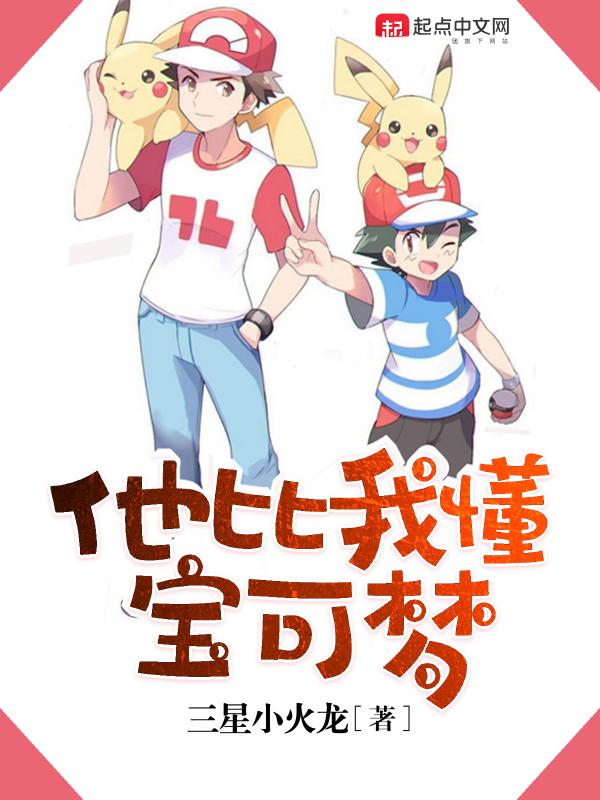 他比我懂宝可梦 他比我懂宝可梦