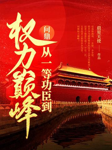 问鼎:从一等功臣到权力巅峰 问鼎:从一等功臣到权力巅峰