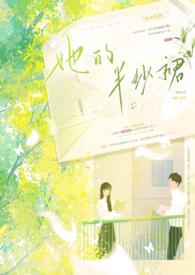 她的半纱裙 (校园 1V1 H) 她的半纱裙 (校园 1V1 H)