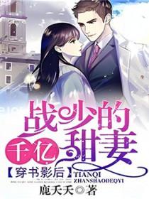 穿书影后:战少的千亿甜妻 穿书影后:战少的千亿甜妻