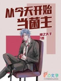 从今天开始当菌主 从今天开始当菌主