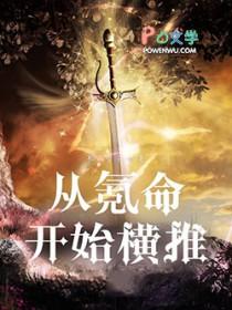 横推从氪命开始 横推从氪命开始