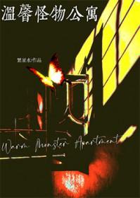 温馨怪物公寓 温馨怪物公寓