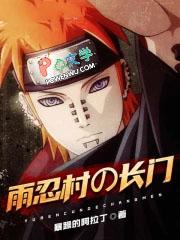 雨忍村的长门 雨忍村的长门