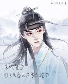 末代皇子:司医生宠夫不要太过分 末代皇子:司医生宠夫不要太过分
