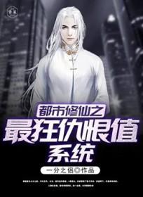 都市修仙之最狂仇恨值系统 都市修仙之最狂仇恨值系统