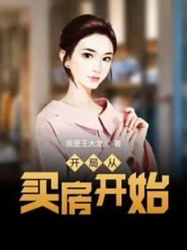 开局从买房开始 开局从买房开始