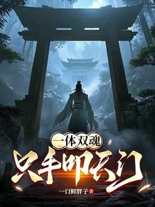 一体双魂,只手叩天门 一体双魂,只手叩天门