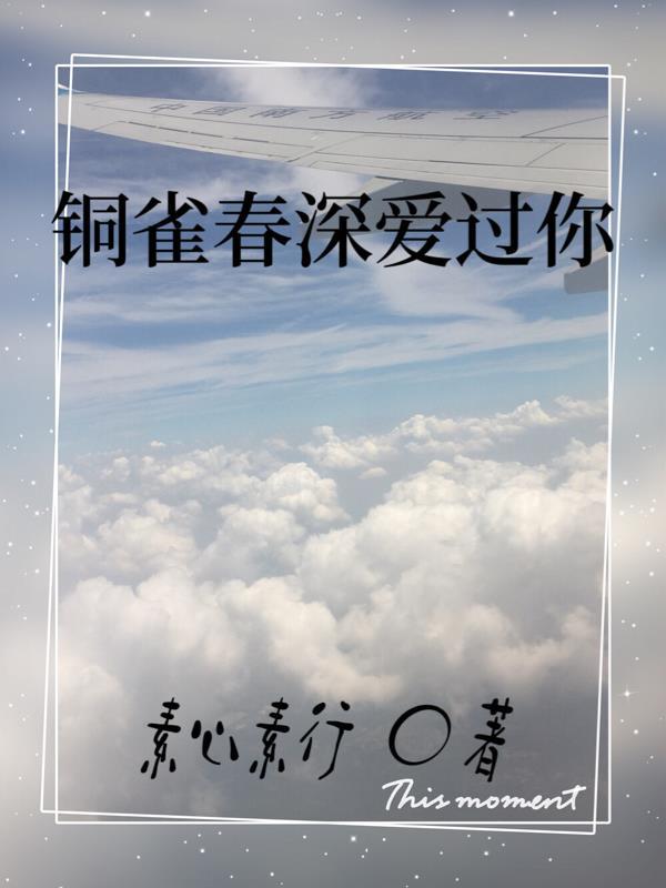 铜雀春深爱过你 铜雀春深爱过你