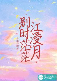 别时茫茫江浸月 别时茫茫江浸月