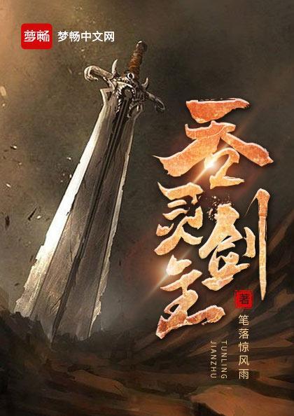 吞灵剑主 吞灵剑主