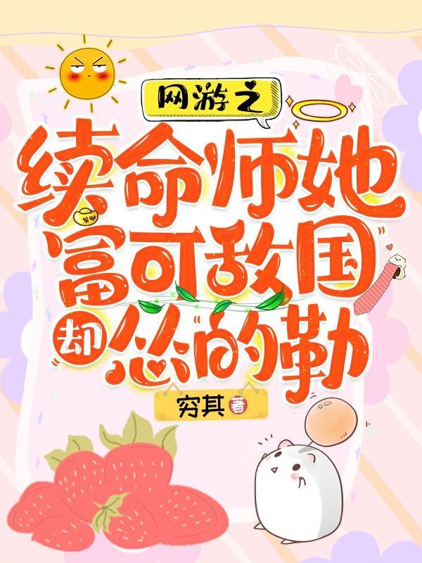 网游之续命师她富可敌国却怂的勒 网游之续命师她富可敌国却怂的勒