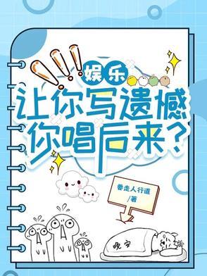 娱乐:让你写遗憾,你唱后来? 娱乐:让你写遗憾,你唱后来?