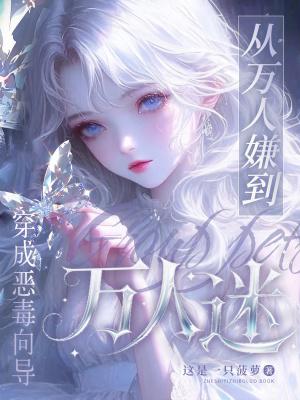 穿成恶毒向导,从万人嫌到万人迷 穿成恶毒向导,从万人嫌到万人迷