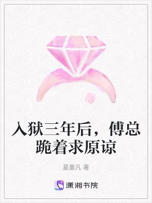 入狱三年后,傅总跪着求原谅 入狱三年后,傅总跪着求原谅