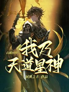 直播问答:我乃天道星神 直播问答:我乃天道星神