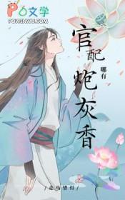 快穿,官配哪有炮灰香 快穿,官配哪有炮灰香