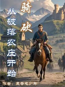骑砍:从破落农庄开始 骑砍:从破落农庄开始