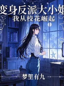 变身绝色美女,我是高冷校花 变身绝色美女,我是高冷校花