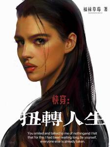 快穿:扭转人生 快穿:扭转人生