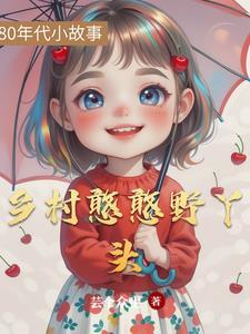 乡村憨憨野丫头 乡村憨憨野丫头