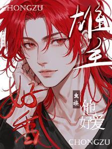 要说虫王有老公,他又争又抢 要说虫王有老公,他又争又抢