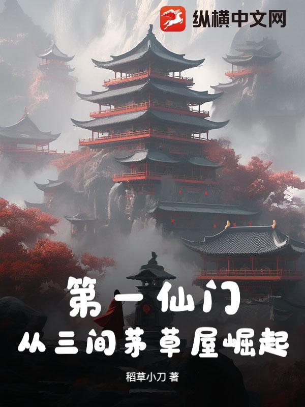 第一仙门:从三间茅草屋崛起! 第一仙门:从三间茅草屋崛起!