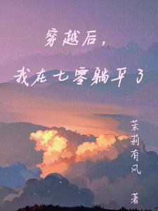 穿越后,我在七零躺平了 穿越后,我在七零躺平了