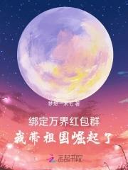 绑定万界红包群,我带祖国崛起了 绑定万界红包群,我带祖国崛起了