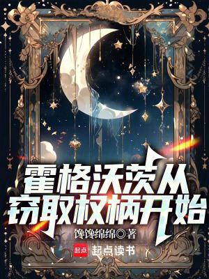 霍格沃茨从窃取权柄开始 霍格沃茨从窃取权柄开始