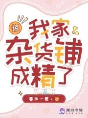 惊!我家杂货铺成精了 惊!我家杂货铺成精了