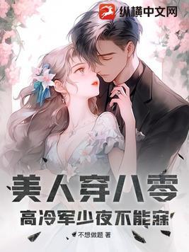 美人穿八零,高冷军少夜不能寐 美人穿八零,高冷军少夜不能寐