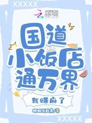 国道小饭店通万界,我赚麻了 国道小饭店通万界,我赚麻了
