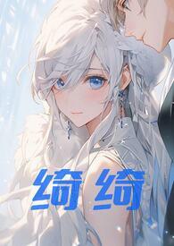 绮绮(兄妹伪骨科1v1) 绮绮(兄妹伪骨科1v1)