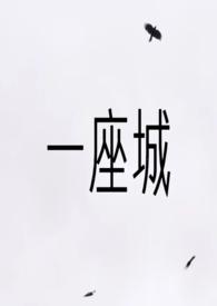一座城 一座城