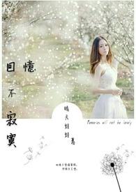 回忆不寂寞 回忆不寂寞